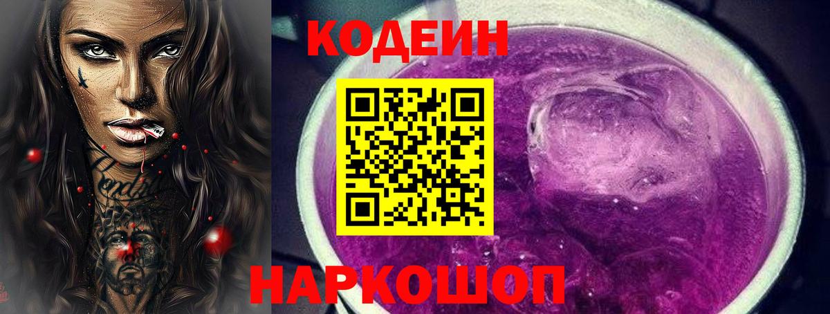 Codein Purple Drank Тольятти