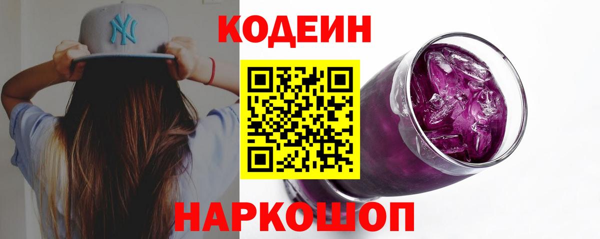 Тольятти  Кодеиновый сироп Lean Purple Drank  Codein Purple Drank  Вход с VPN 