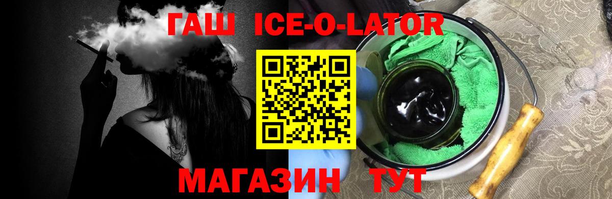 Гашиш Ice-O-Lator  Вход с VPN  Тольятти 
